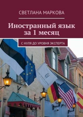 Обложка к Иностранный язык за 1 месяц С нуля до уровня эксперта