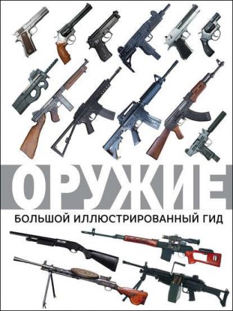 Обложка к Оружие. Большой иллюстрированный гид