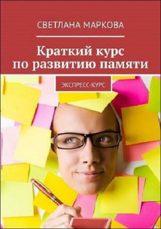 Обложка к Краткий курс по развитию памяти. Экспресс-курс