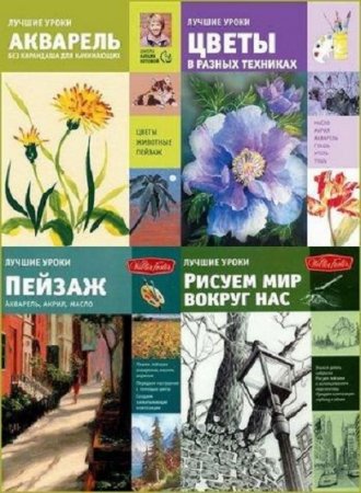 Обложка к Лучшие уроки. Искусство рисования - Серия книг