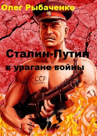 Обложка к Олег Рыбаченко. Сталин-Путин в урагане войны (2019)