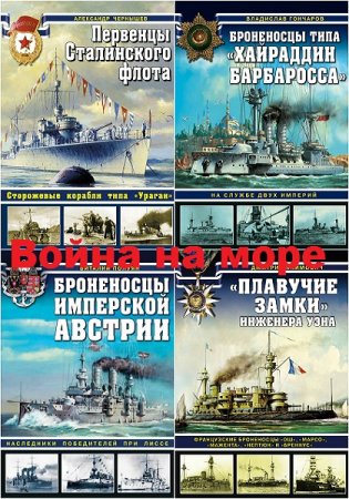 Обложка к Серия книг - Война на море