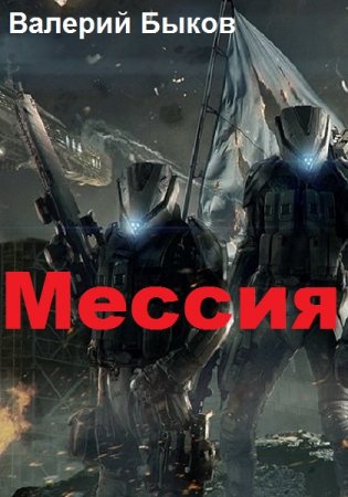 Обложка к Валерий Быков. Мессия (2019)