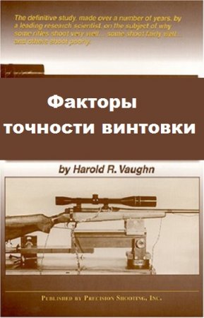 Обложка к Факторы точности винтовки