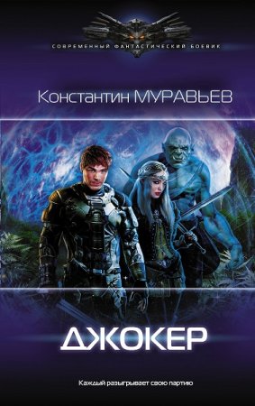 Обложка к Константин Муравьёв. Перешагнуть пропасть. Джокер (2019)