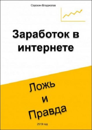 Обложка к Заработок в интернете. Ложь и правда