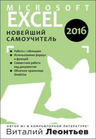 Обложка к Microsoft Excel 2016. Новейший самоучитель