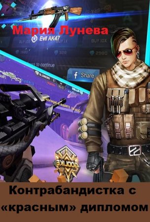 Обложка к Мария Лунёва. Контрабандистка с «красным» дипломом (2019)