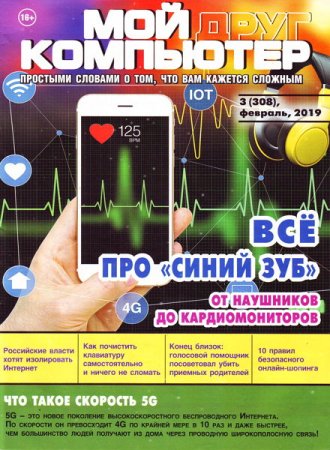 Обложка к Мой друг компьютер №3 (февраль 2019)
