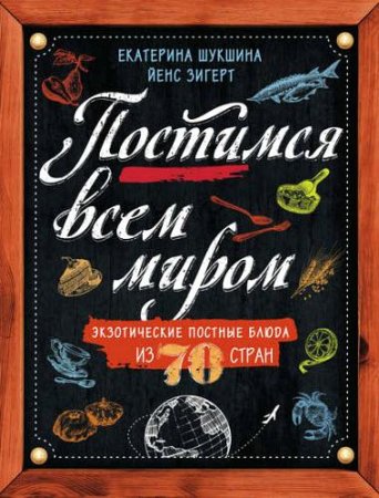 Обложка к Постимся всем миром. Экзотические постные блюда из 70 стран