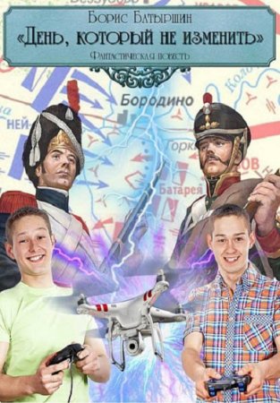 Обложка к Борис Батыршин. День, который не изменить