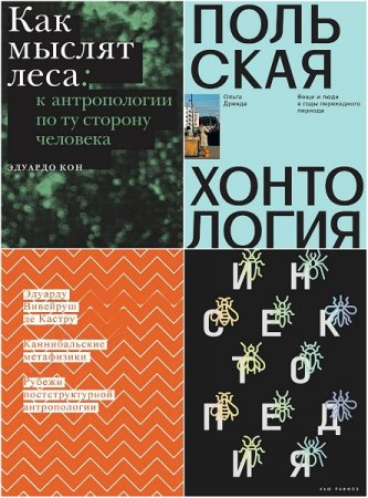 Обложка к Серия книг - Новая антропология