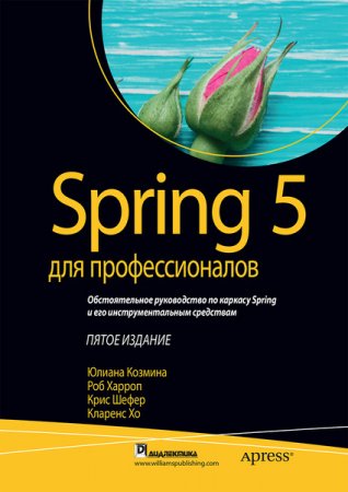 Обложка к Spring 5 для профессионалов