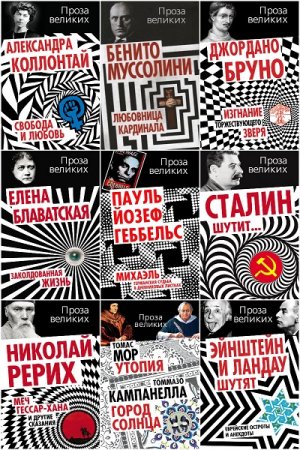 Обложка к Серия книг- Проза великих