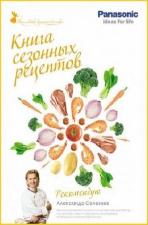 Обложка к Книга сезонных рецептов