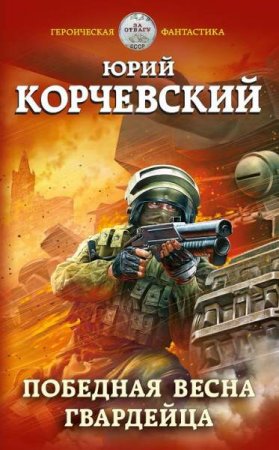 Обложка к Юрий Корчевский. Победная весна гвардейца (2019)