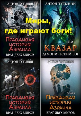 Обложка к Антон Тутынин. Цикл (13 книг) - Миры, где играют боги!