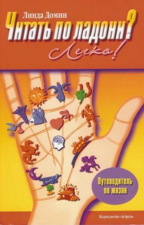 Обложка к Читать по ладони? Легко!