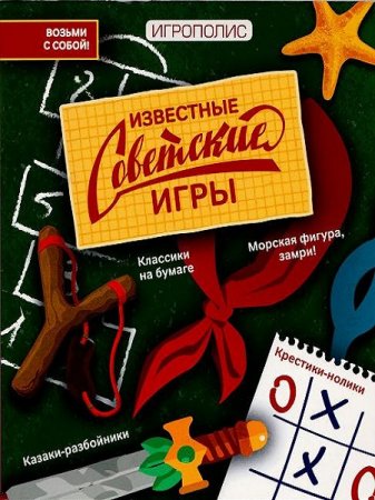 Обложка к Известные советские игры