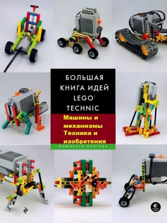 Обложка к Большая книга идей LEGO Technic. Сборник книг