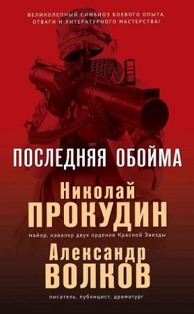 Обложка к Николай Прокудин, Александр Волков. Последняя обойма (2019)