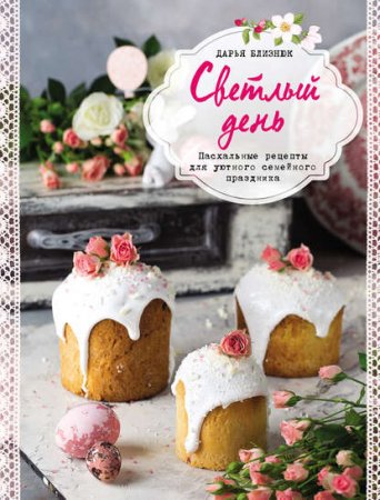 Обложка к Светлый день. Пасхальные рецепты для уютного семейного праздника