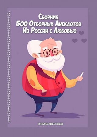 Обложка к 500 отборных анекдотов. Из России с любовью