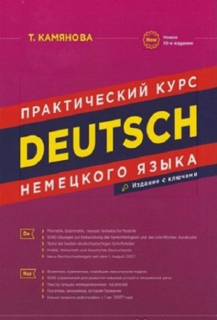 Обложка к Практический курс немецкого языка. 10-е издание (2019)