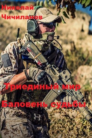 Обложка к Николай Чичиланов. Триединый мир. Баловень судьбы (2019)