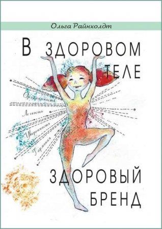 Обложка к В здоровом теле здоровый бренд. Разговор напрямоту