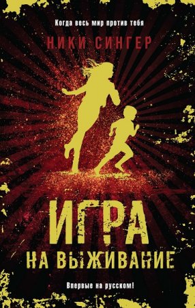 Обложка к Ники Сингер. Игра на выживание (2019)