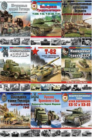 Обложка к Серия - Война и мы. Танковая коллекция. 49 книг (2006-2018)