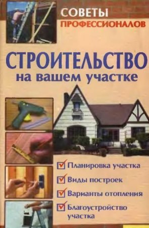 Обложка к Строительство на вашем участке. Советы профессионалов