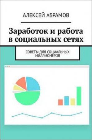 Обложка к Заработок и работа в социальных сетях. Советы для социальных миллионеров