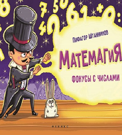 Обложка к Матемагия. Фокусы с числами