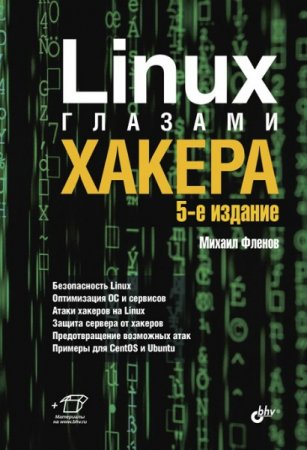 Обложка к Linux глазами хакера. 5-е издание (2019)