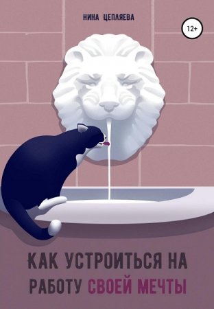 Обложка к Как устроиться на работу своей мечты