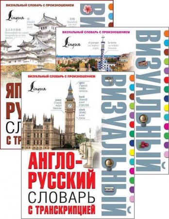 Обложка к Серия книг - Визуальный словарь с произношением