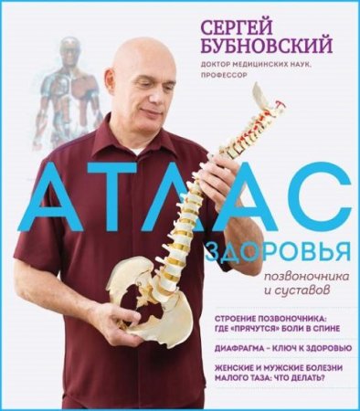 Обложка к Атлас здоровья позвоночника и суставов