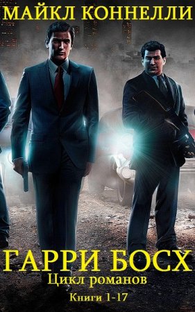 Обложка к Майкл Коннелли. Цикл - Гарри Босх