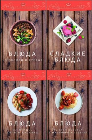 Обложка к Серия книг- Библиотека кулинара