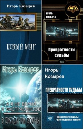 Обложка к Игорь Козырев. Сборник произведений