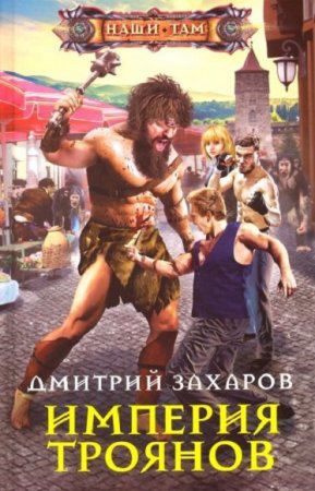 Обложка к Дмитрий Захаров. Империя троянов (2019)