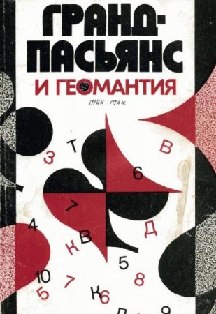 Обложка к Гранд-пасьянс и геомантия