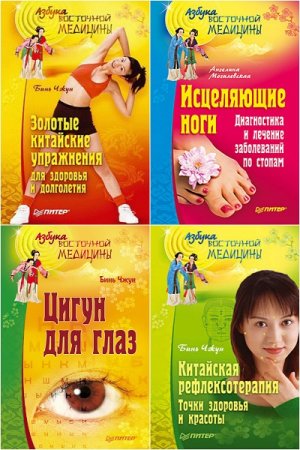 Обложка к Азбука восточной медицины - Серия 6 книг