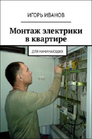 Обложка к Монтаж электрики в квартире. Для начинающих