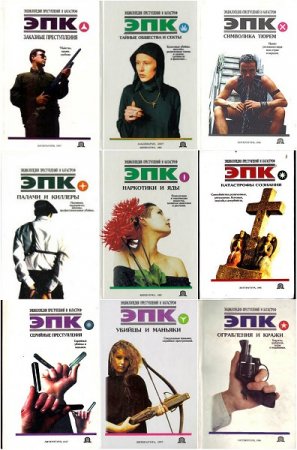 Обложка к Серия книг - Энциклопедия преступлений и катастроф