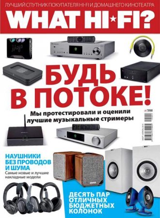 Обложка к What Hi-Fi? Звук и видео №1 (март-апрель 2019)