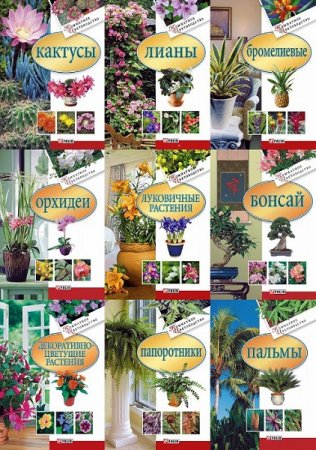 Обложка к Серия книг - Комнатное цветоводство