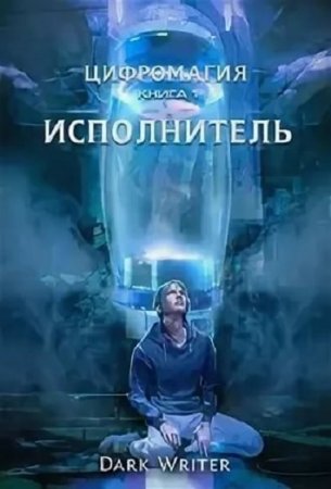 Обложка к Dark Writer. Цифромагия. Исполнитель (2019)